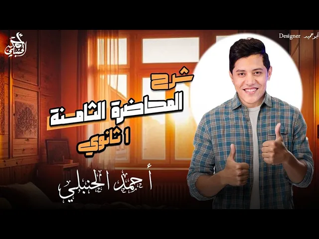 شرح المحاضرة الثامنة | الصف الأول الثانوي2027 مع أ. أحمد الحنبلي