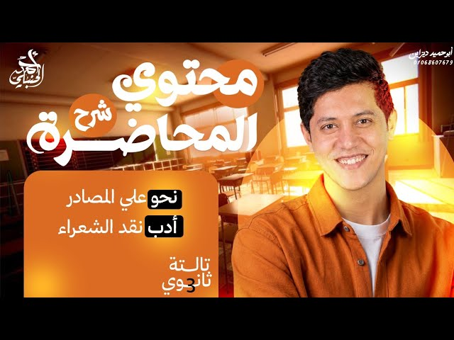 شرح المحاضرة الثامنة | الصف الثالث الثانوي 2027 مع أ. أحمد الحنبلي
