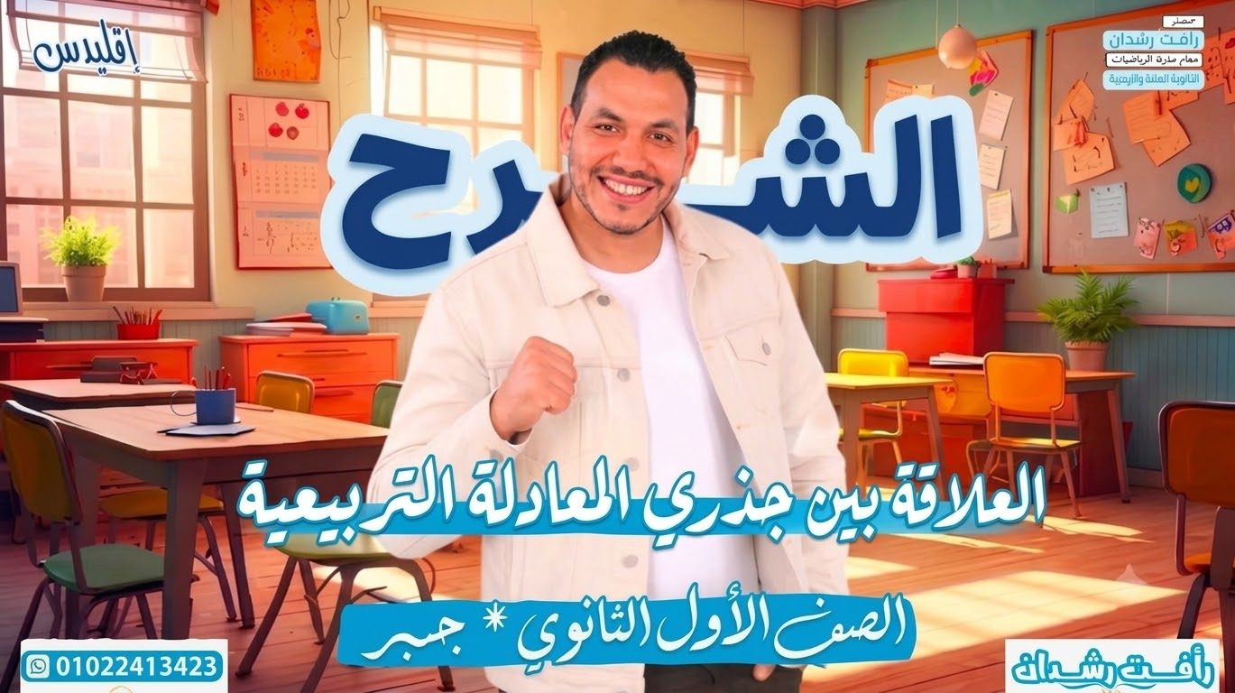 العلاقة بين جذري المعادلة التربيعية (2027)