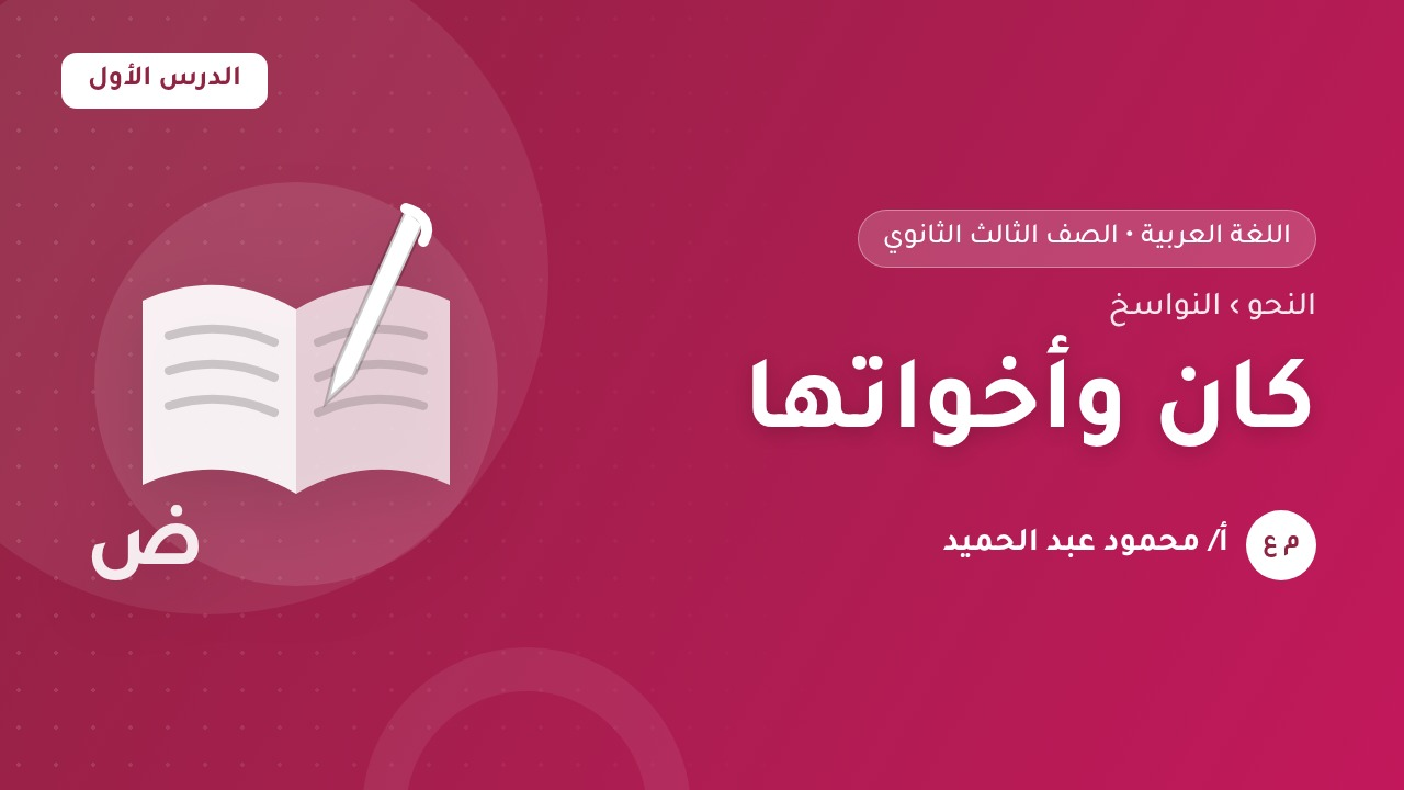 كان وأخواتها