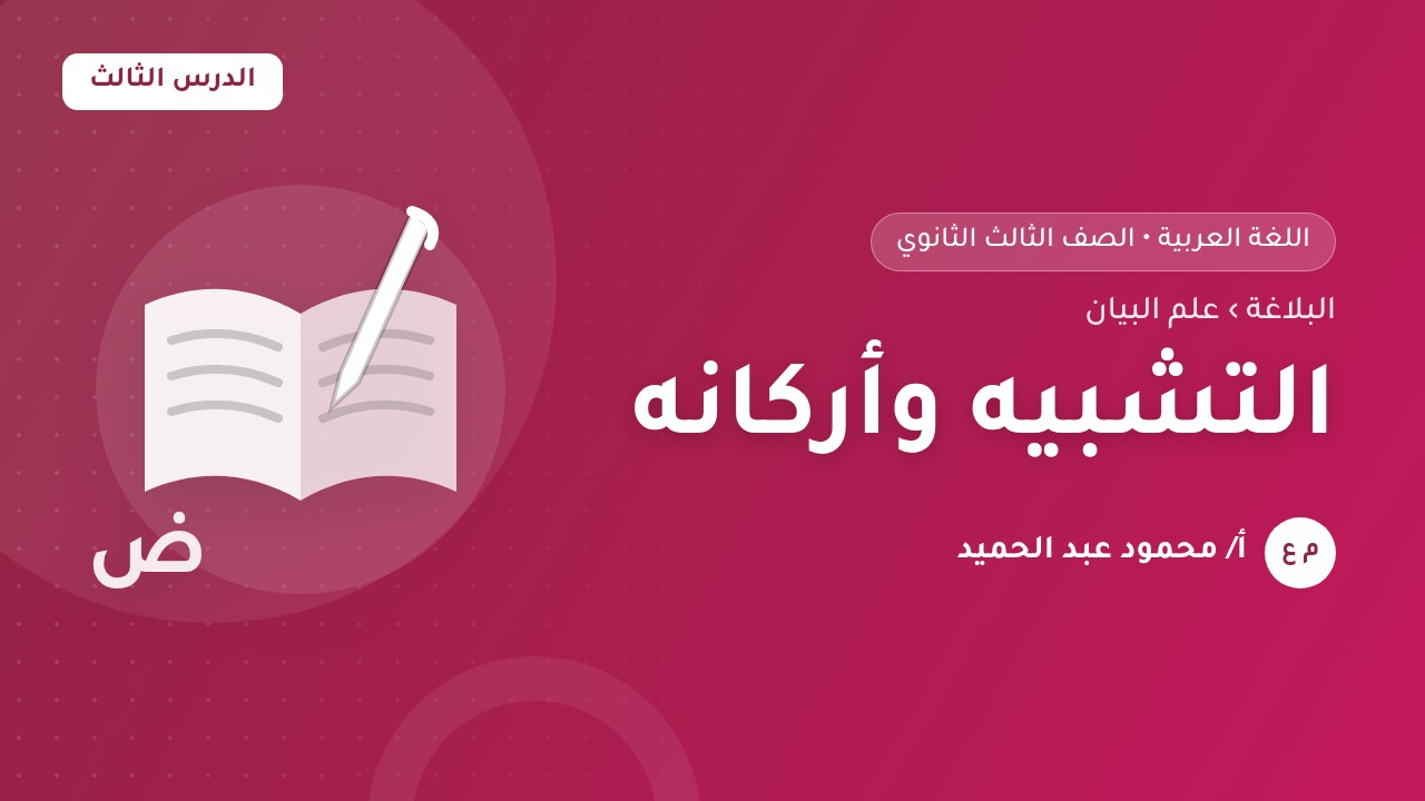 التشبيه وأركانه