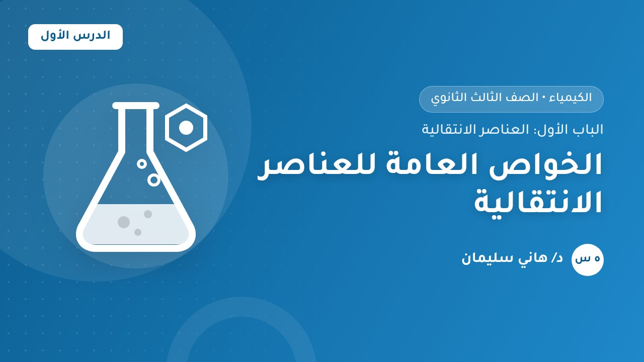 الخواص العامة للعناصر الانتقالية