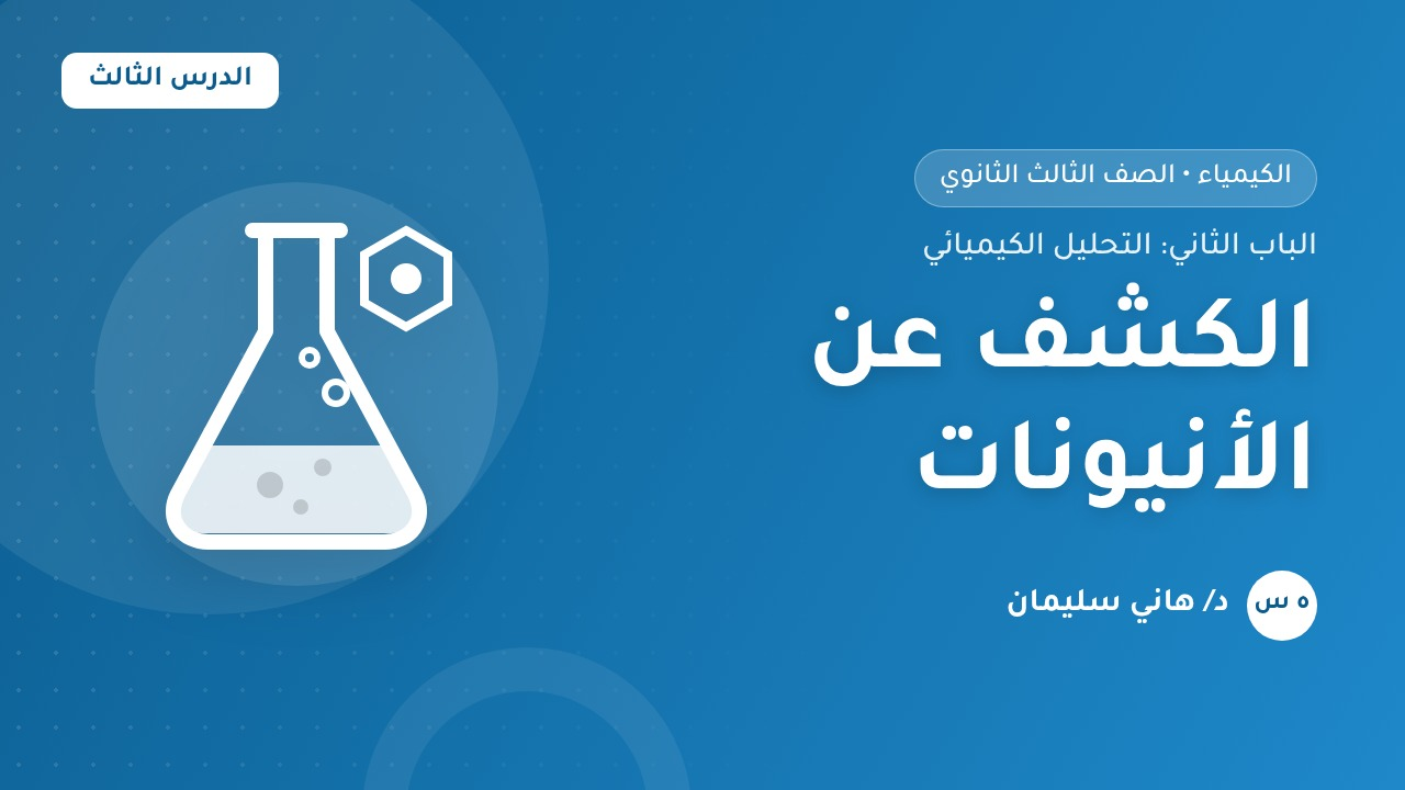 الكشف عن الأنيونات