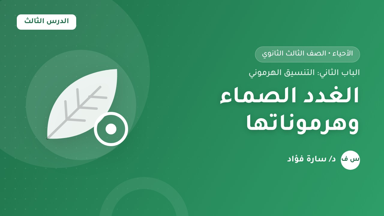 الغدد الصماء وهرموناتها