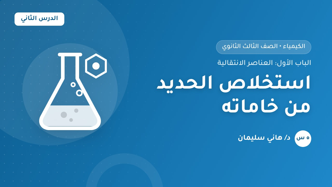اختبار: استخلاص الحديد من خاماته