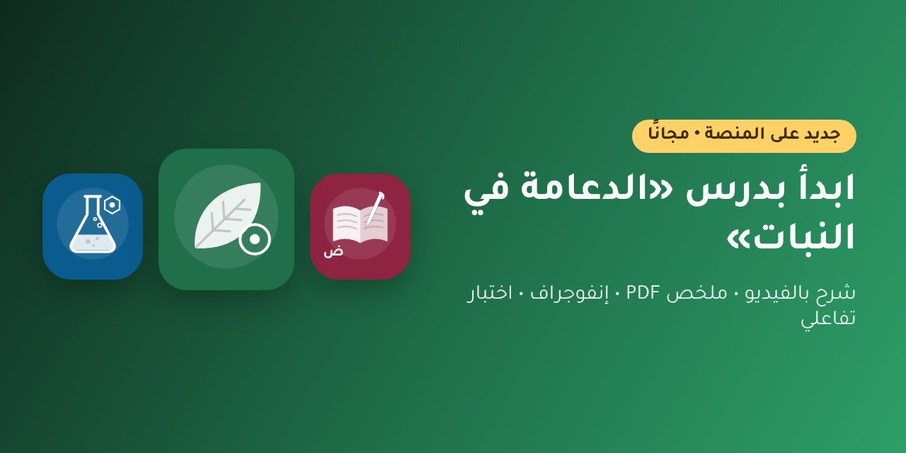 ابدأ بدرس «الدعامة في النبات»