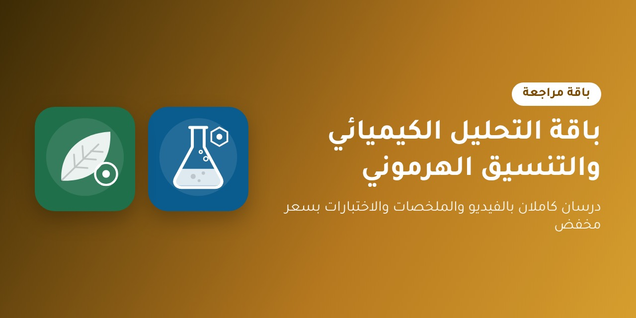 باقة التحليل الكيميائي والتنسيق الهرموني