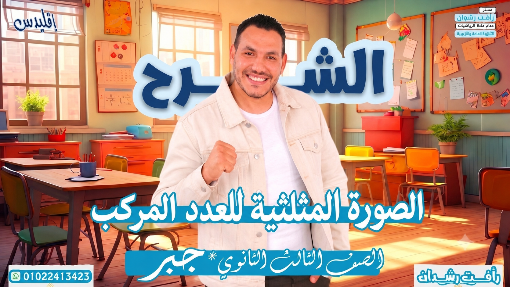 الصورة المثلثية للأعداد المركبة (2027)