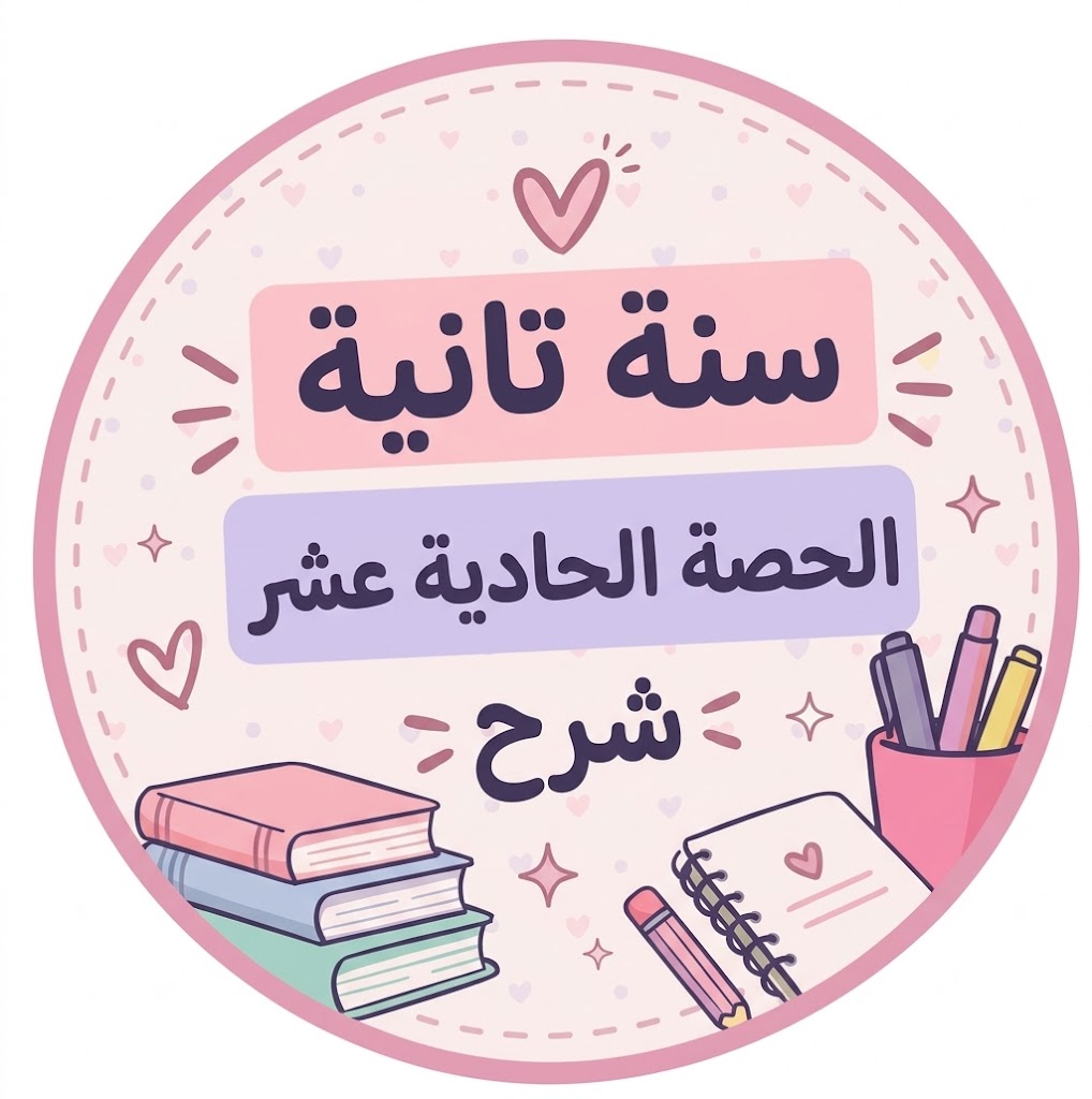 الحصة الحادية عشر شرح