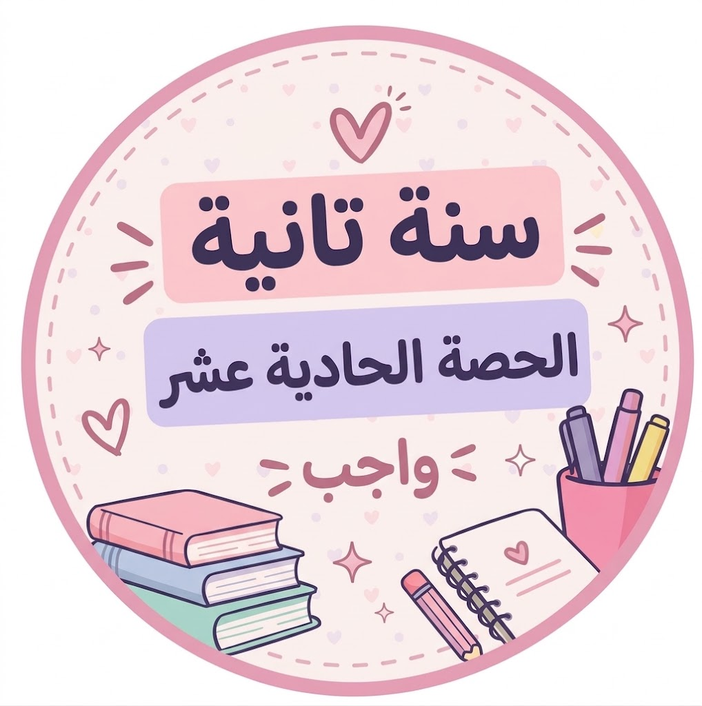 الحصة الحادية عشر واجب