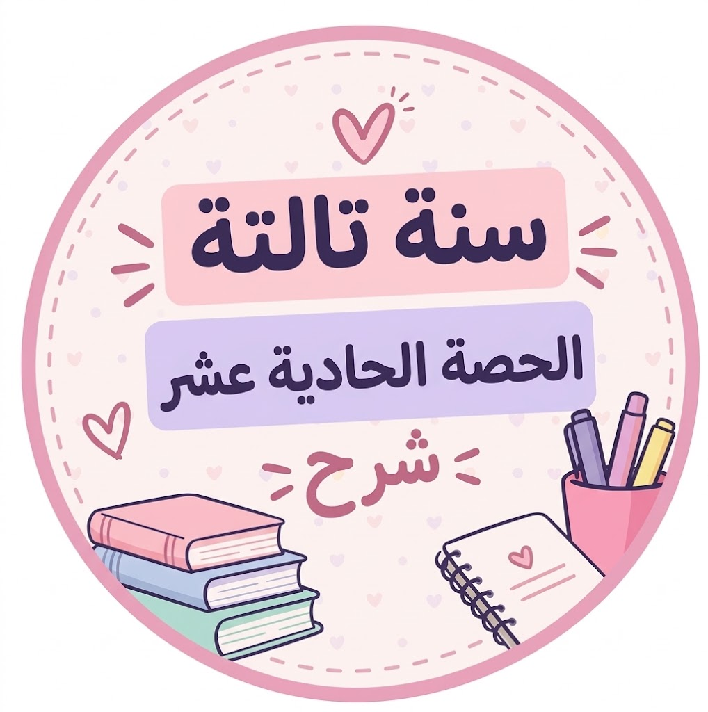الحصة الحادية عشر شرح