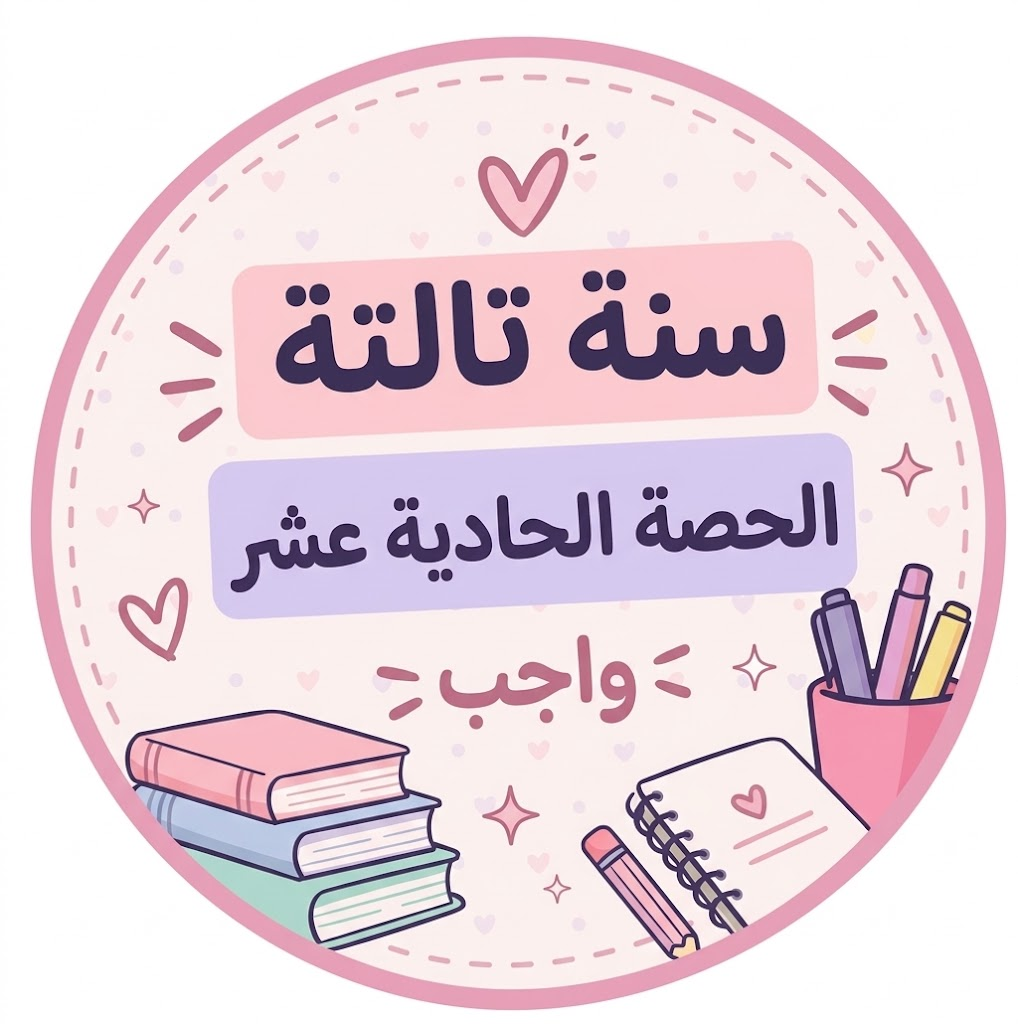 الحصة الحادية عشر واجب