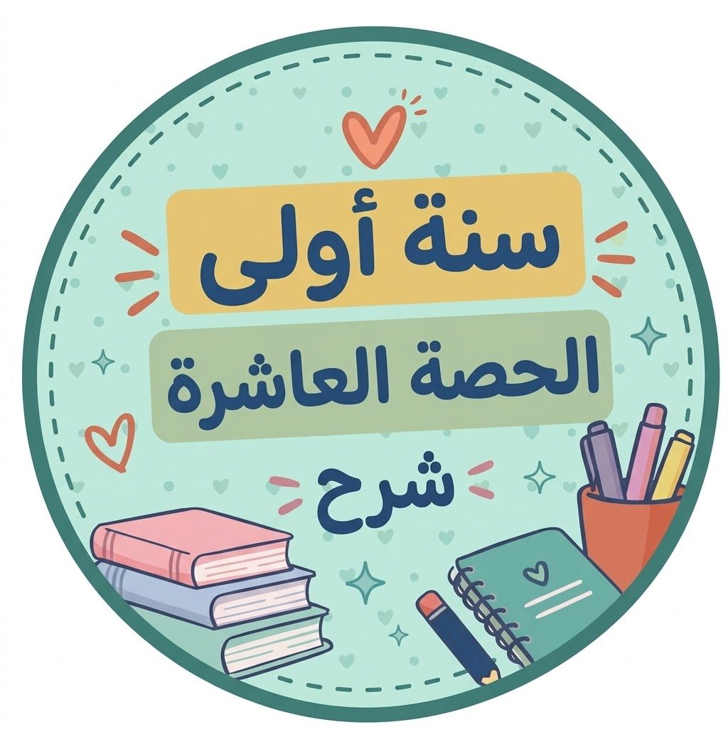 الحصة العاشرة شرح