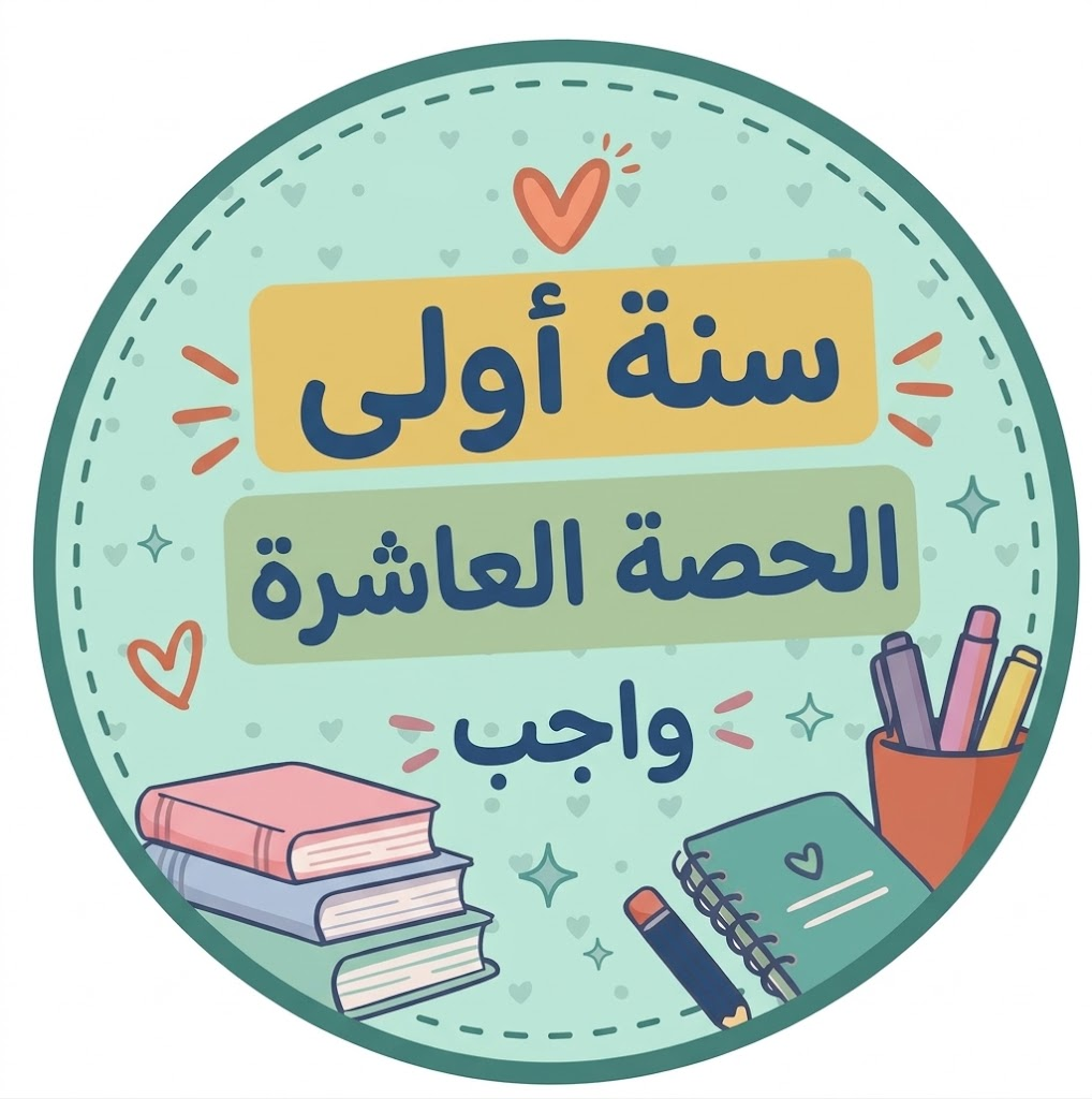 الحصة العاشرة واجب