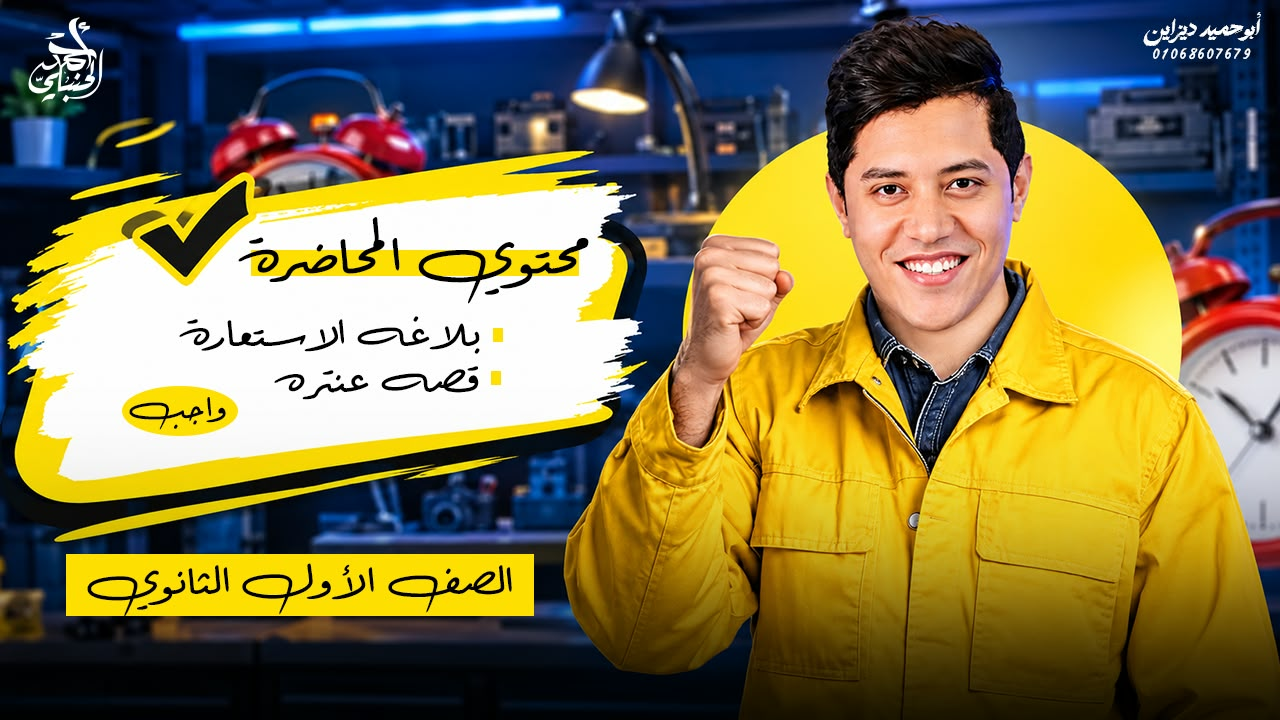 شرح المحاضرة التاسعة | الصف الاول الثانوي 2027 مع أ. أحمد الحنبلي