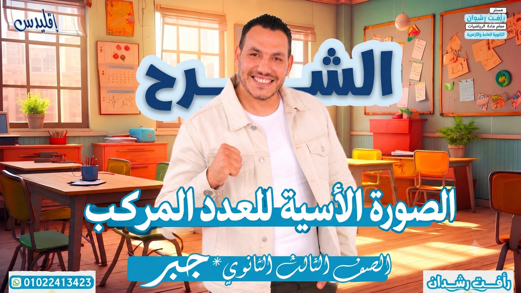 الصورة الأسية للأعداد المركبة (2027)