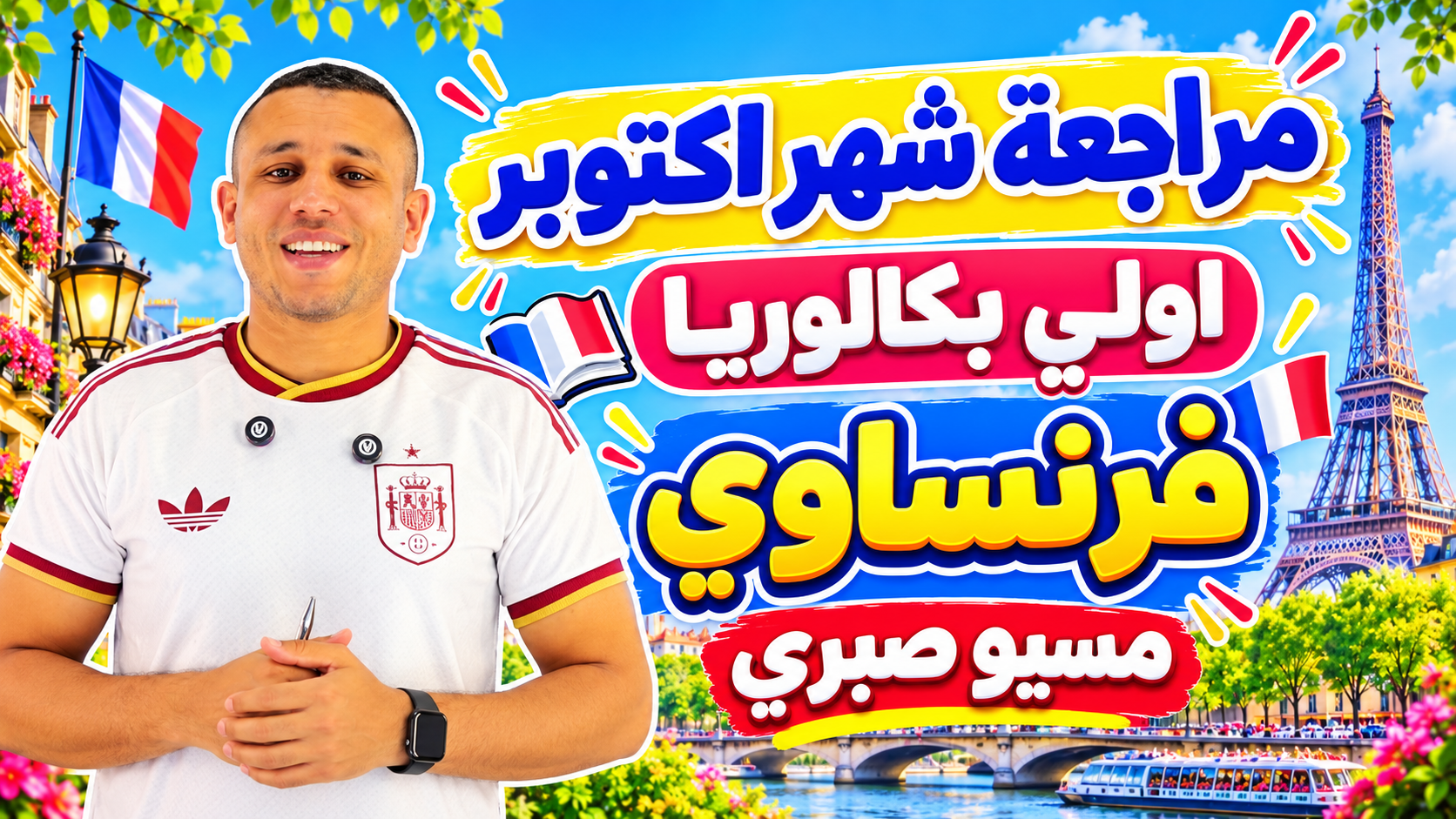 مراجعة شهر اكتوبر اولي بكالوريا