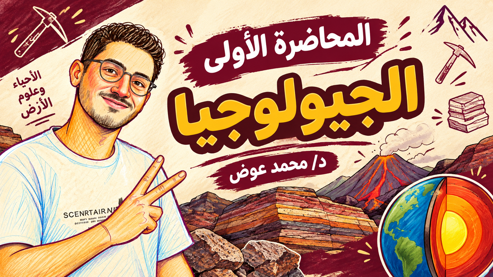 المحاضرة الاولي جيولوجيا