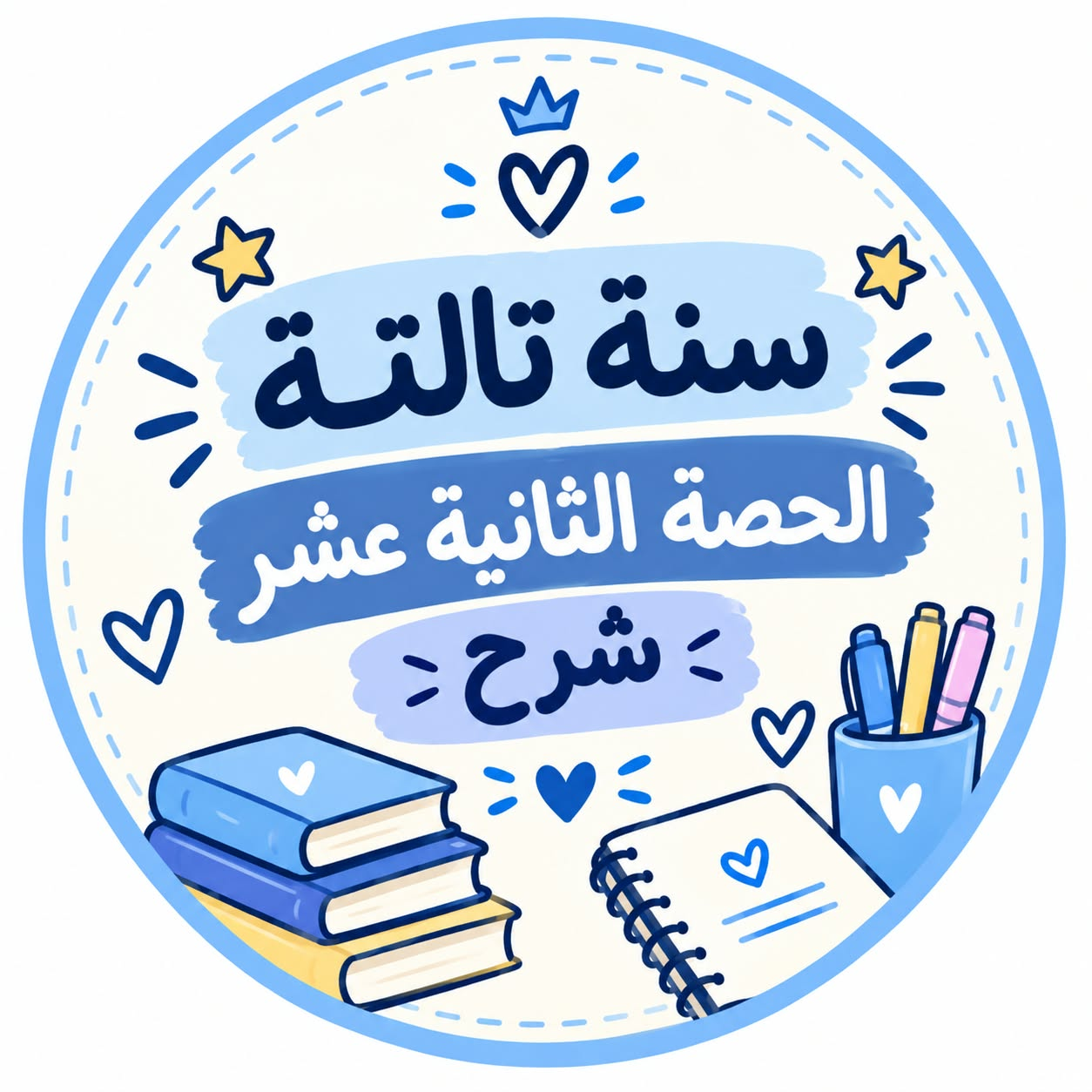 الحصة الثانية عشر شرح