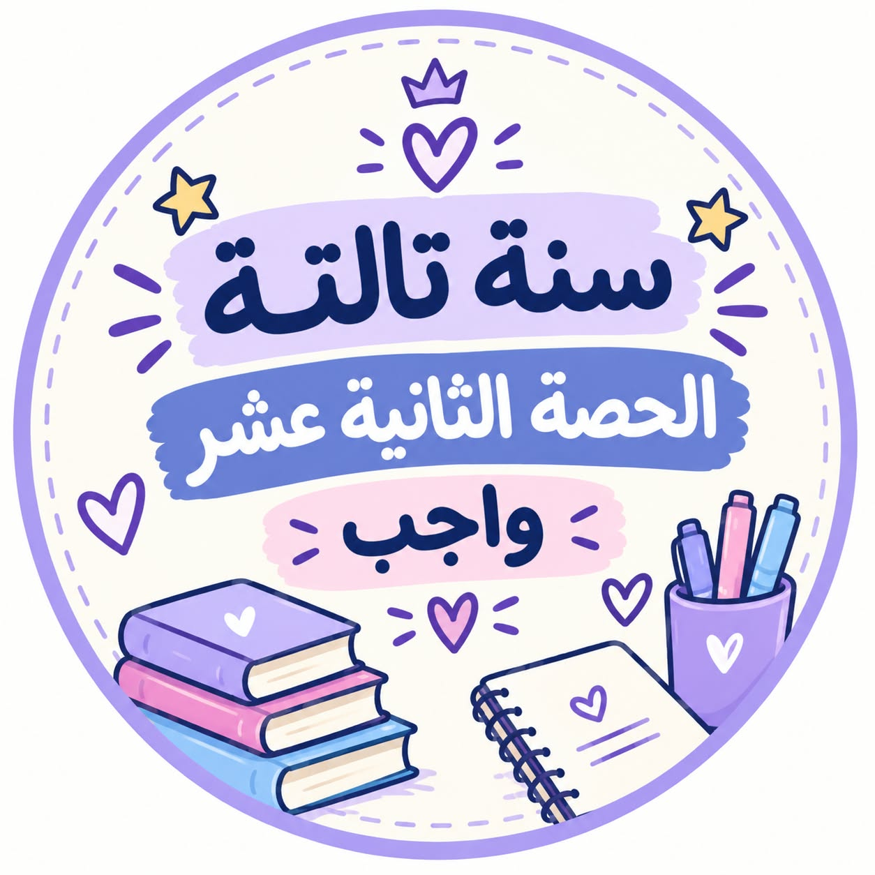 الحصة الثانية عشر واجب