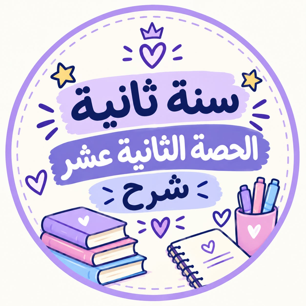 الحصة الثانية عشر شرح