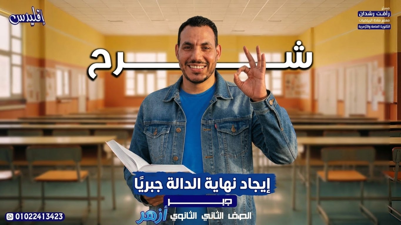 إيجاد نهاية الدالة جبريا أزهر (2027)