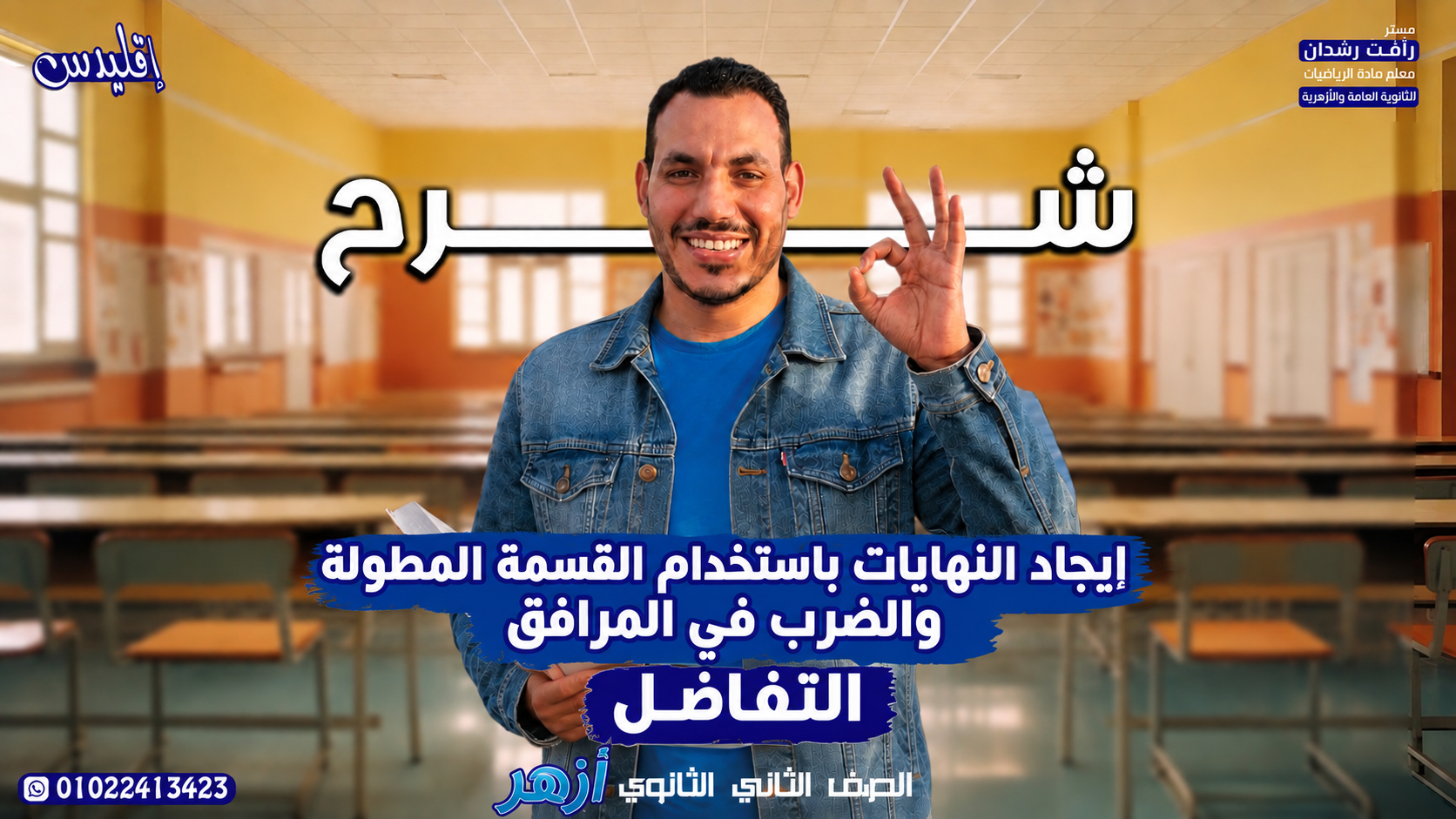 إيجاد النهايات باستخدام القسمة المطولة والضرب في المرافق أزهر  (2027)