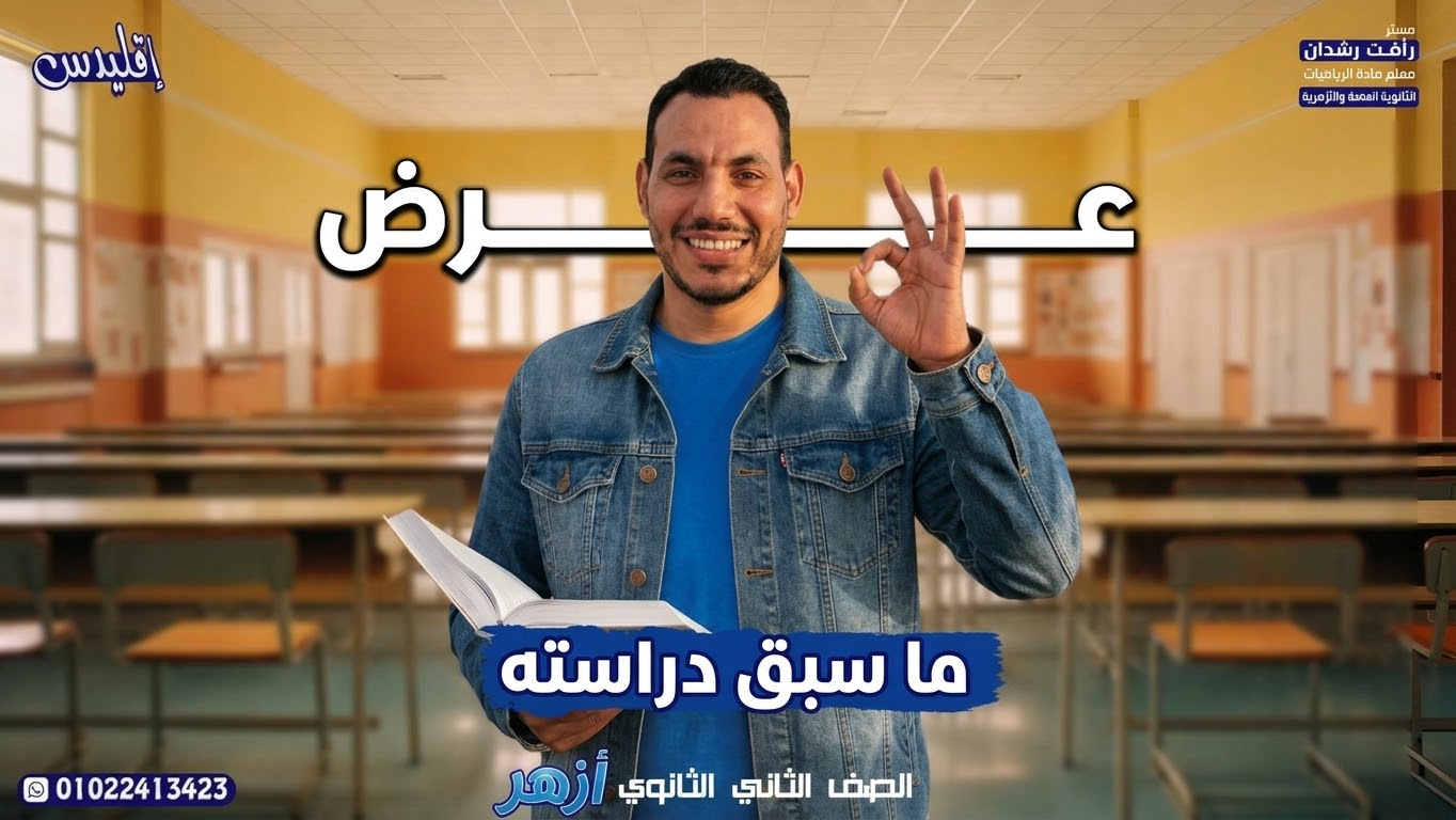 عرض ما سبق دراسته ٢ث أزهر
