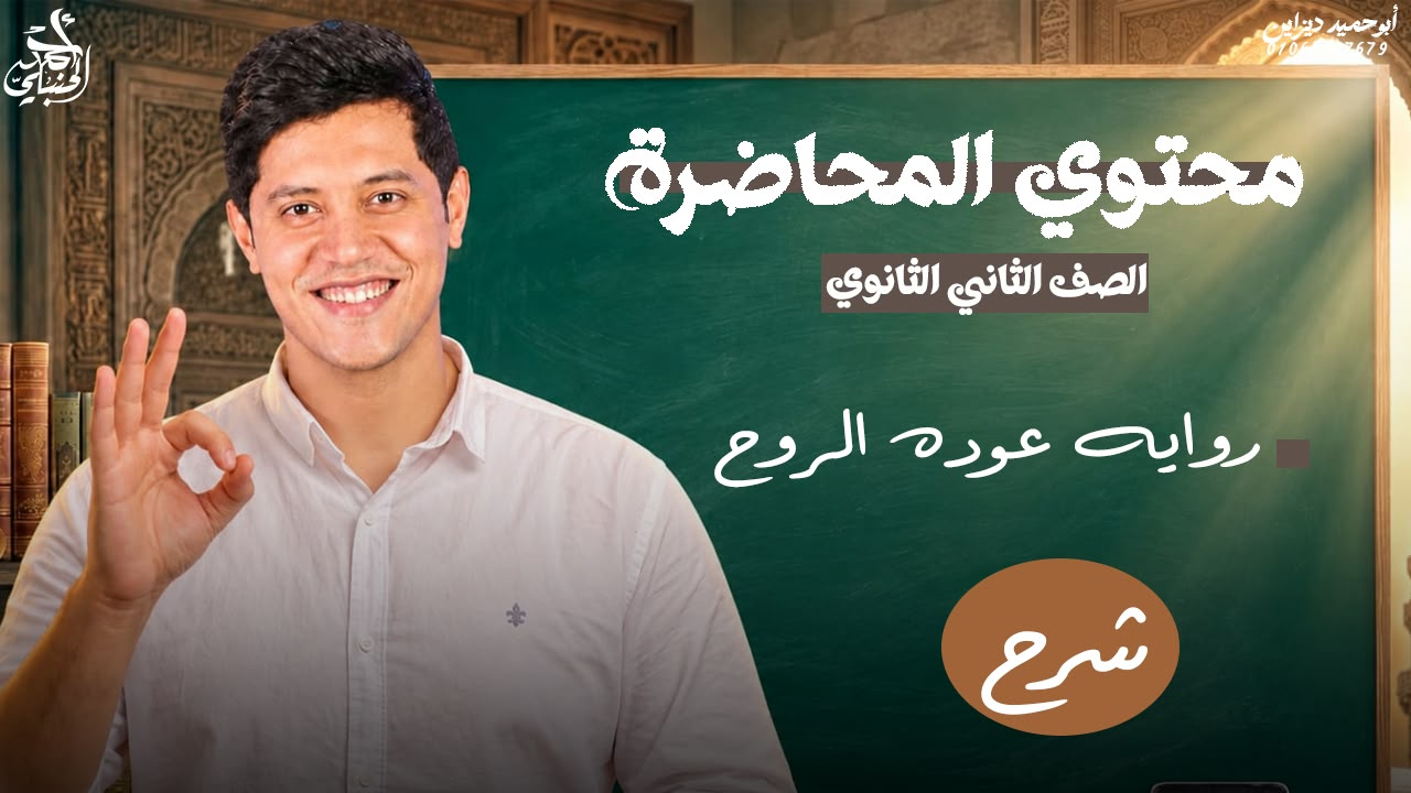 شرح المحاضرة العاشرة | الصف الثاني الثانوي 2027 مع أ. أحمد الحنبلي