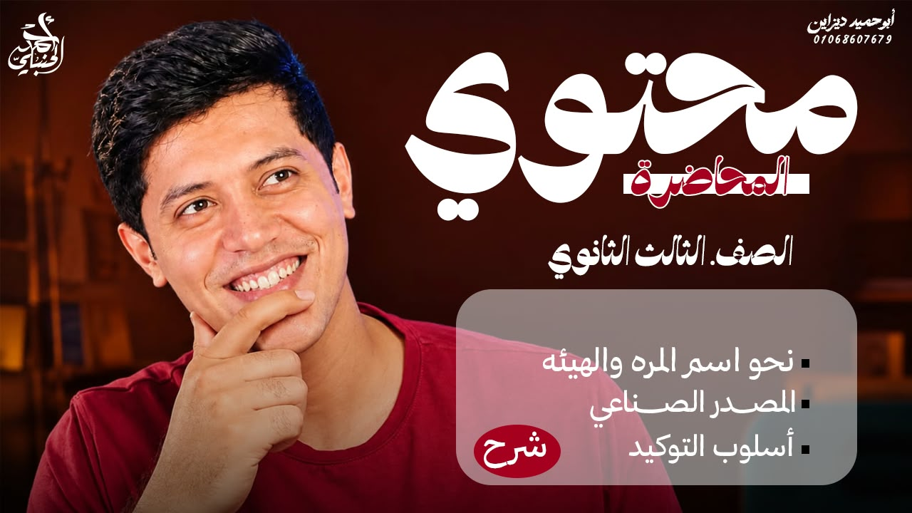شرح المحاضرة العاشرة | الصف الثالث الثانوي 2027 مع أ. أحمد الحنبلي