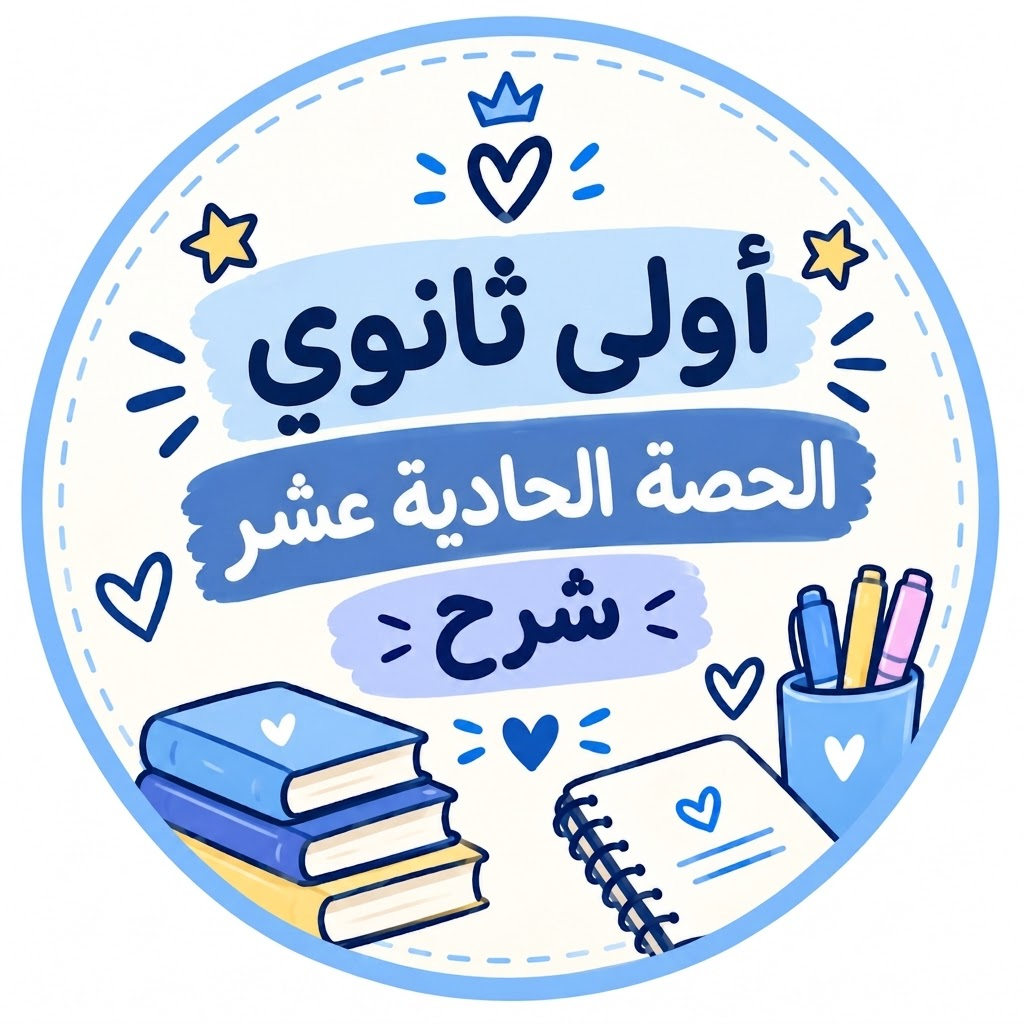 الحصة الحادية عشر شرح
