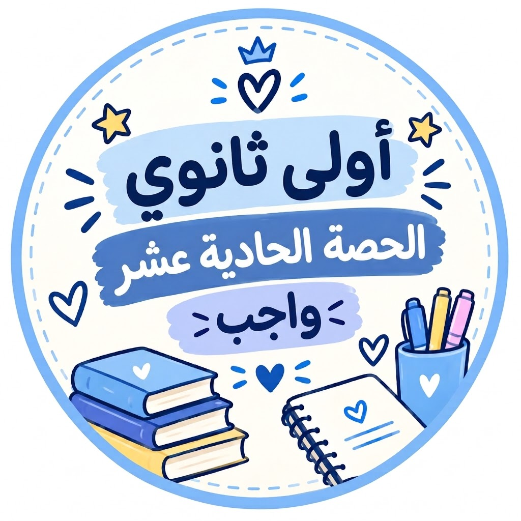 الحصة الحادية عشر واجب