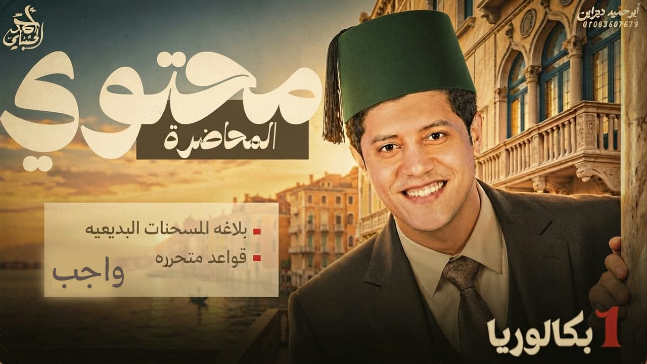 شرح المحاضرة العاشرة | الصف الاول الثانوي 2027 مع أ. أحمد الحنبلي