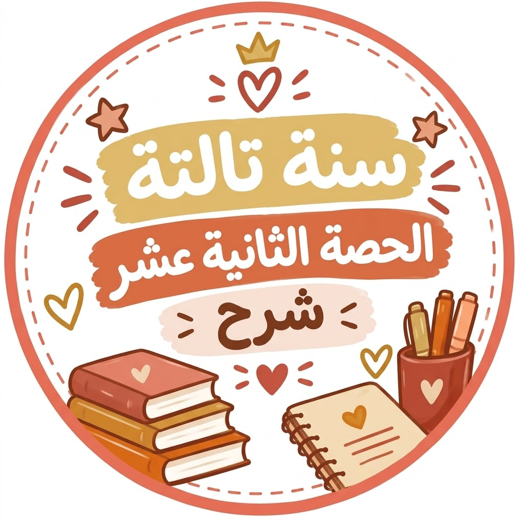 الحصة الثالثة عشر شرح