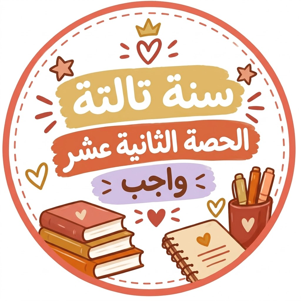الحصة الثالثة عشر واجب