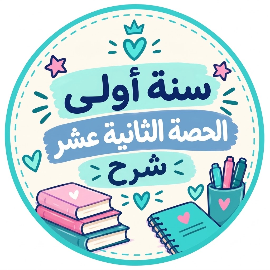 الحصة الثانية عشر شرح