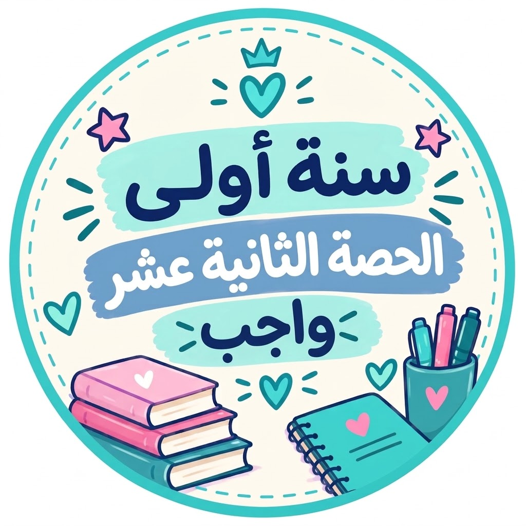 الحصة الثانية عشر واجب
