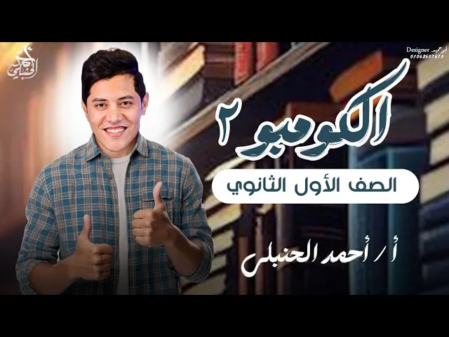 كومبو 2| الصف الأول الثانوي2027 المحاضرة الحادية عشر