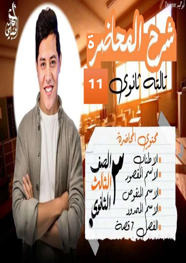 المحاضرة الحادية عشر | ثالثة ثانوي 2027 مع أ. أحمد الحنبلي