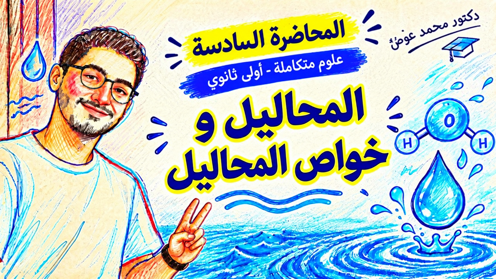 المحاضرة السادسة علوم متكاملة