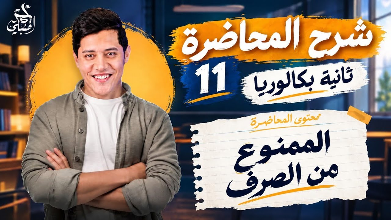 شرح المحاضرة الحادية عشر | الصف الثاني الثانوي 2027 مع أ. أحمد الحنبلي