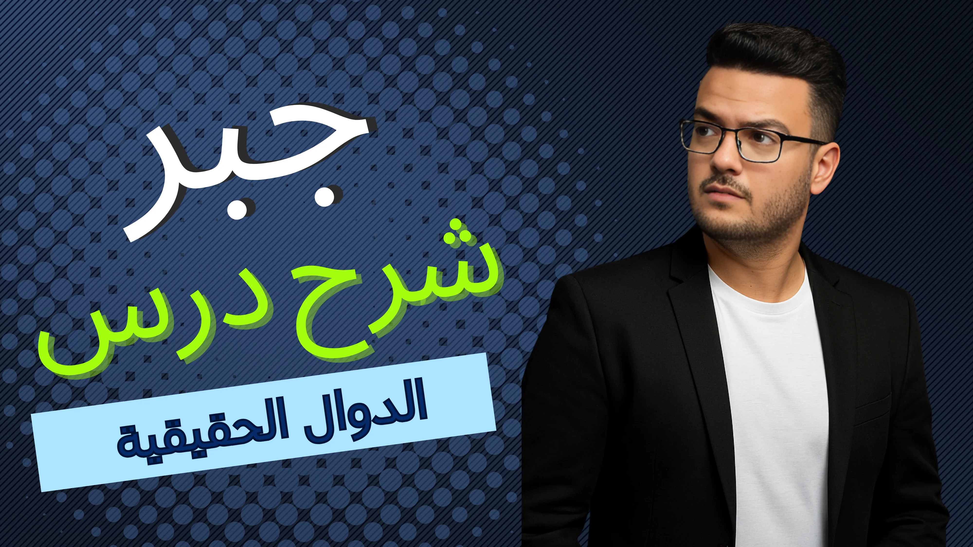 الدوال الحقيقية