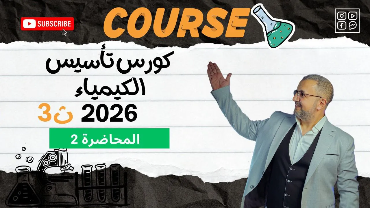 الحصة الثانية - الكورس التأسيسي