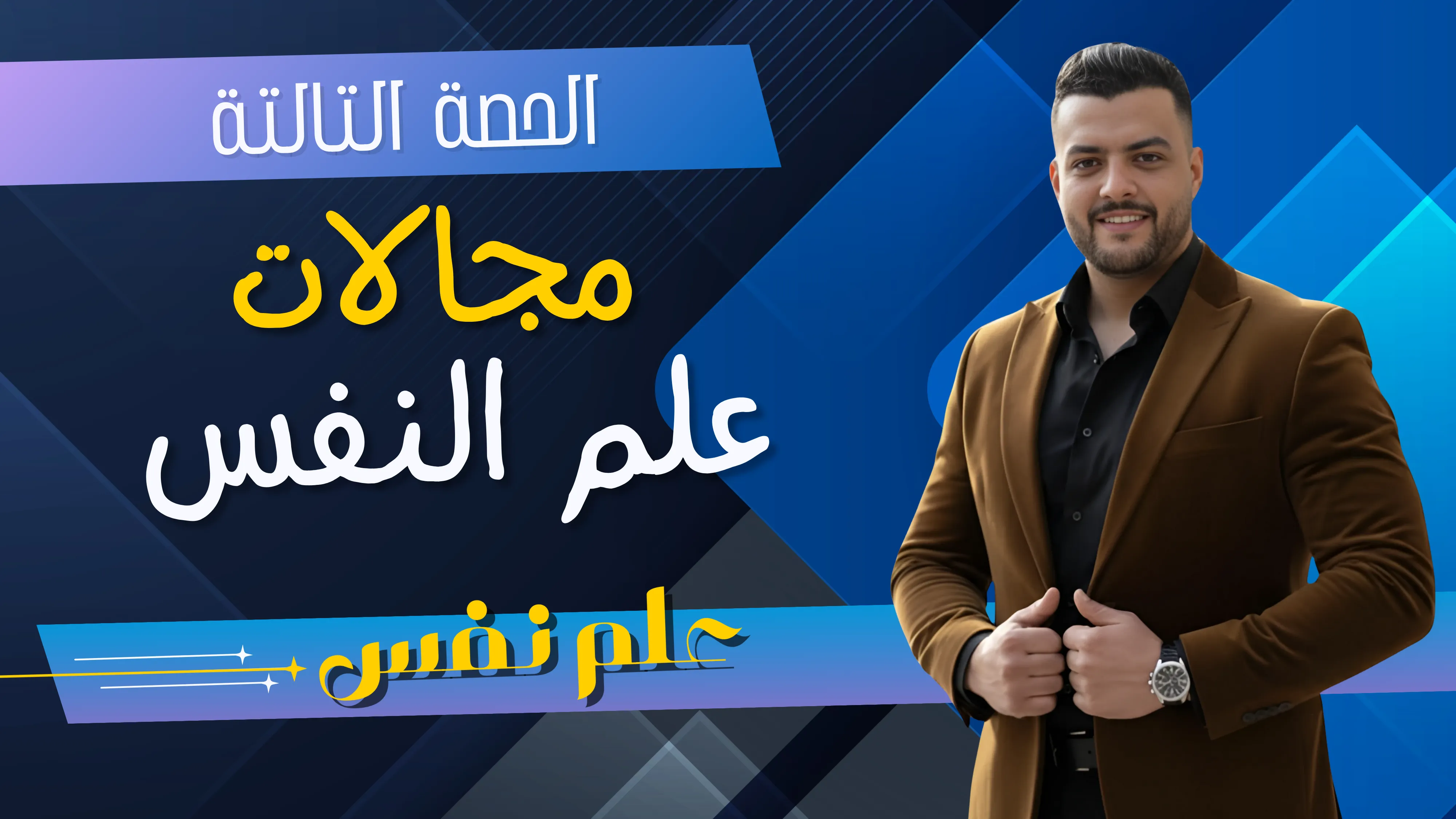 مجالات علم النفس (الحصة التالتة)