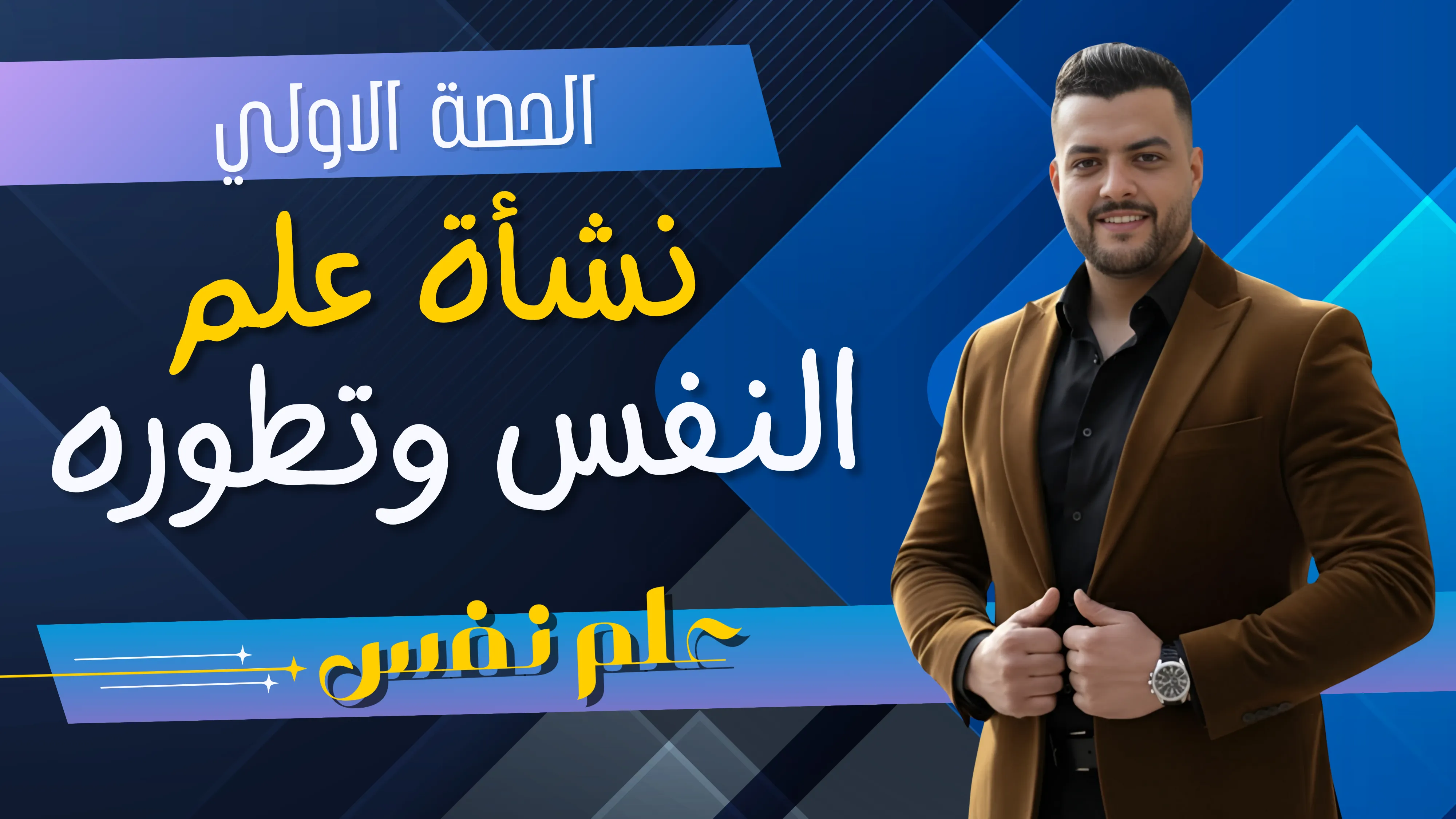 نشأة علم النفس وتطوره ومدارسه (الحصة الاولي)
