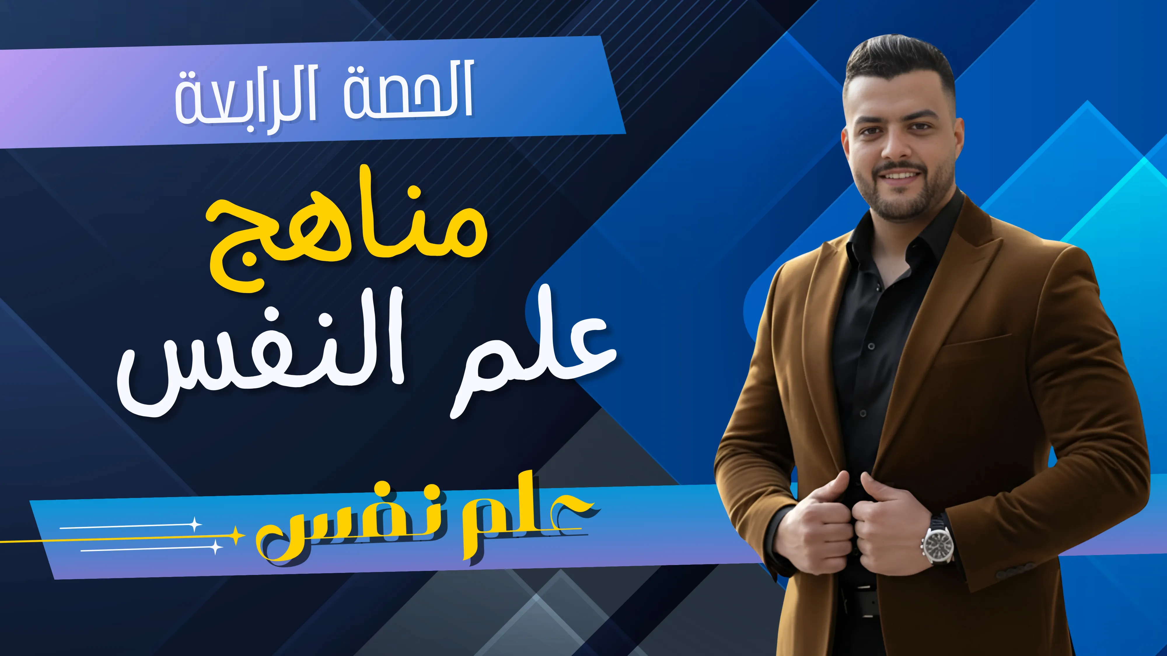 مناهج علم النفس (الحصة الرابعة)