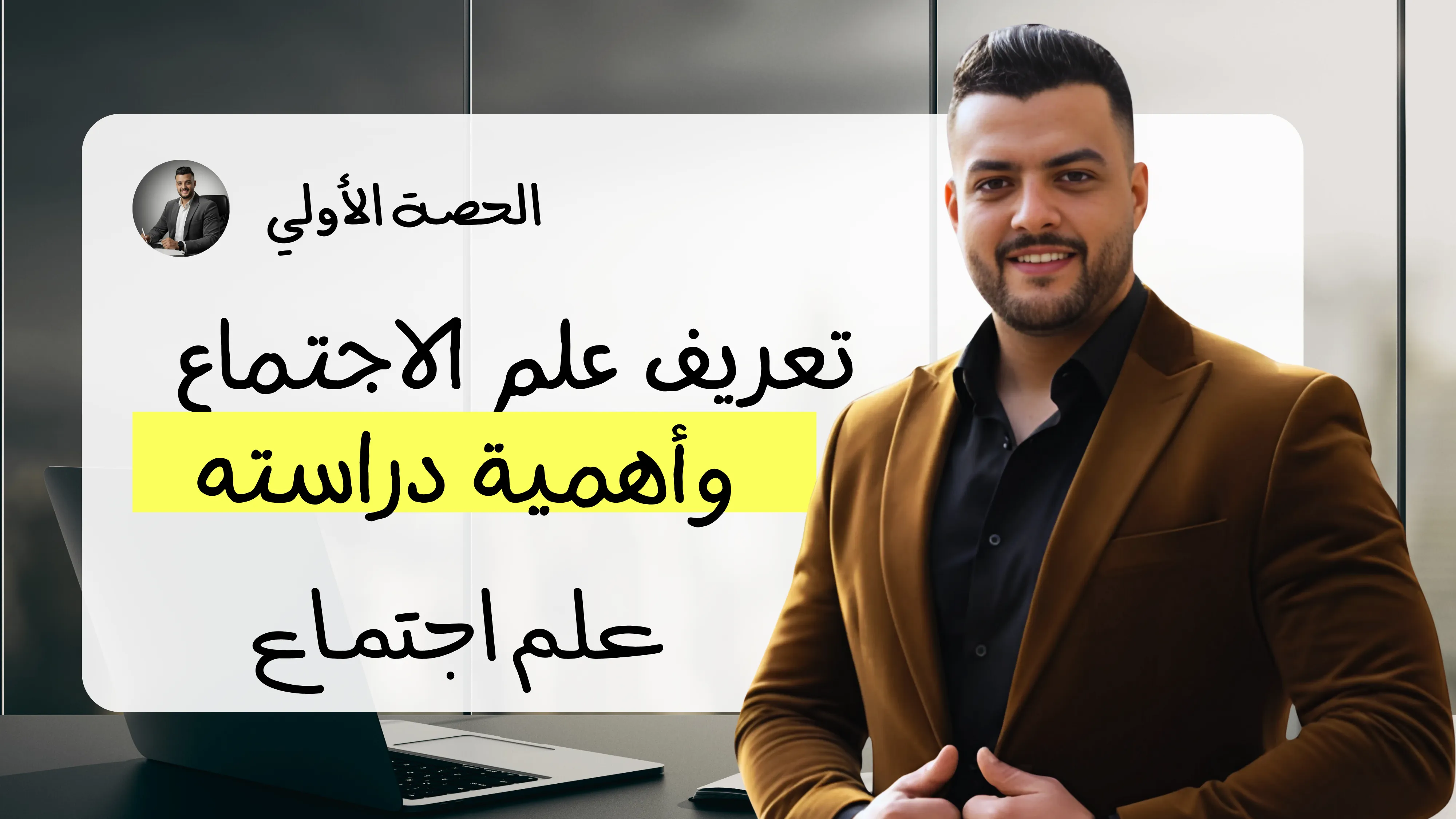 تعريف علم الاجتماع واهدافه (الحصة الاولي)