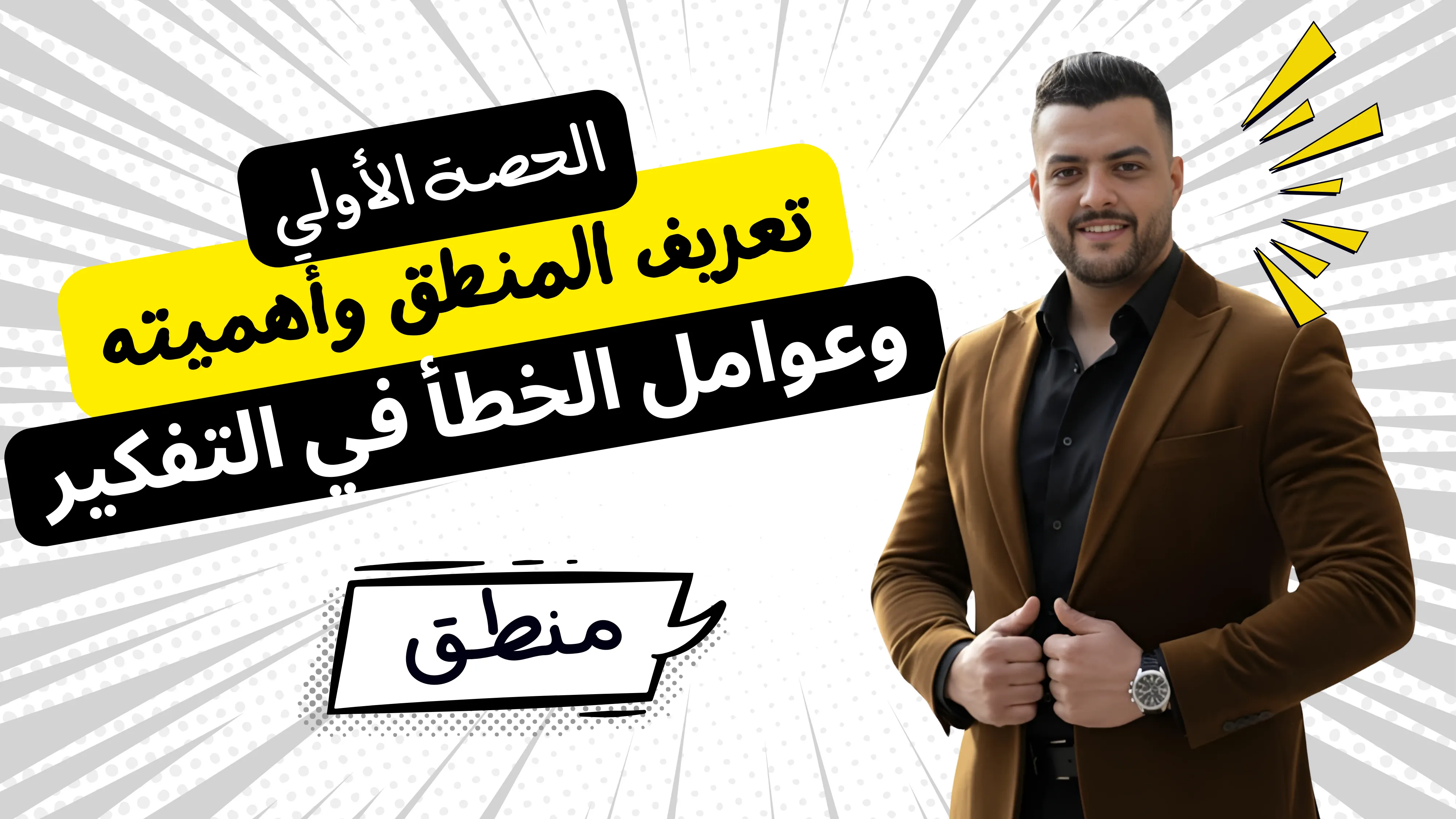 تعريف المنطق وعوامل الخطأ (الحصة الاولي)