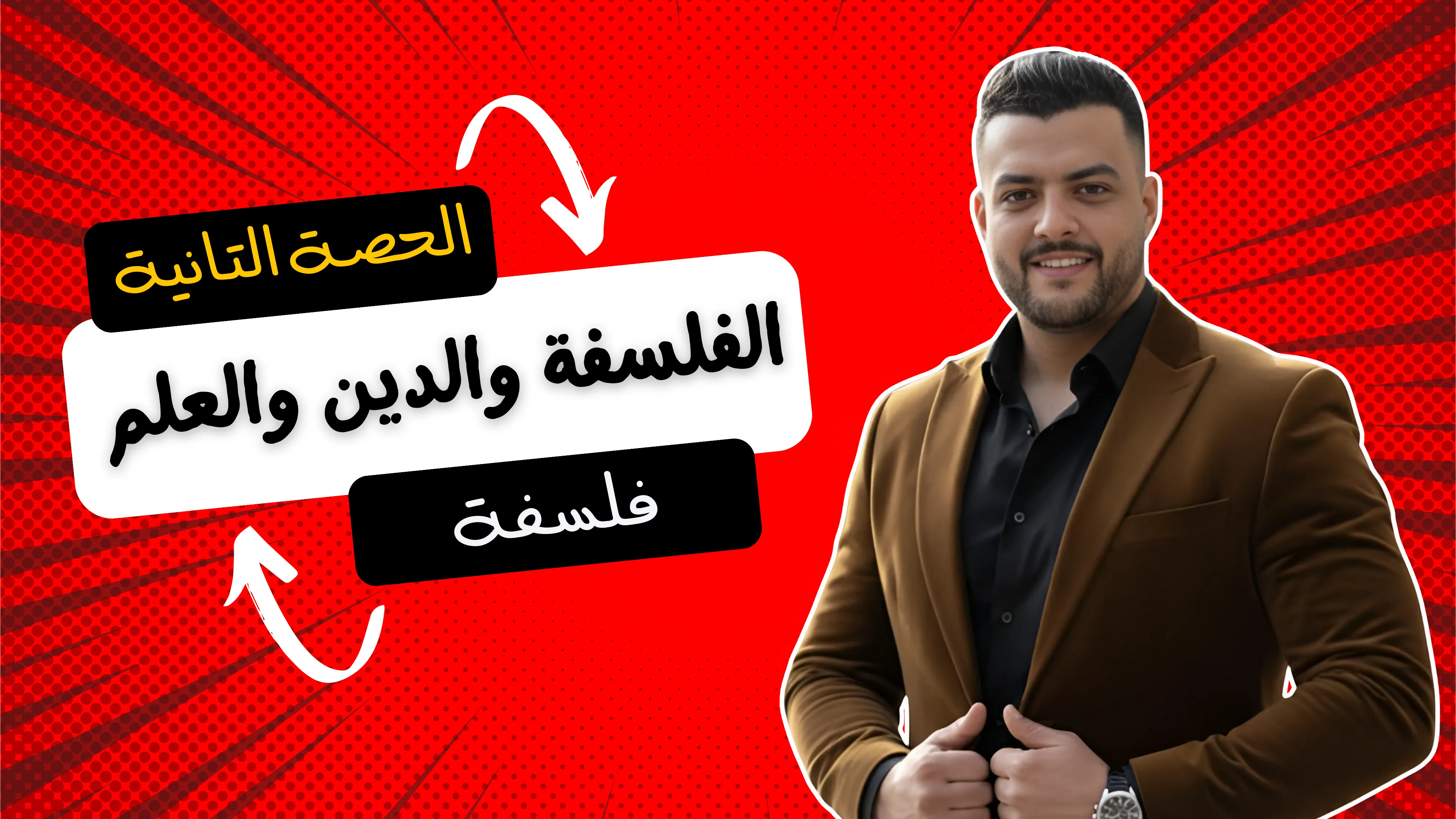الفلسفة والدين والعلم (الحصة التانية)