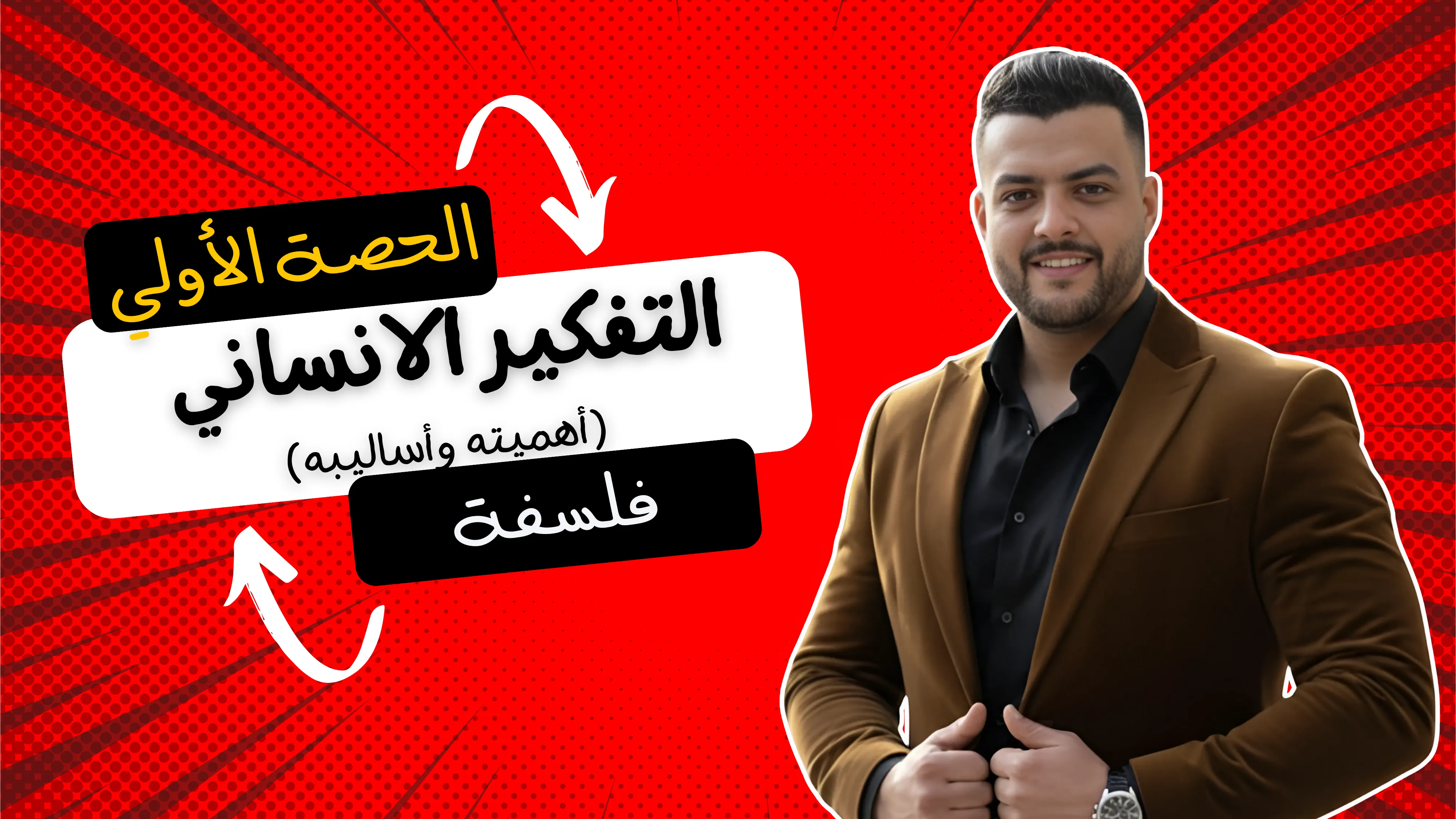 التفكير الانساني (تعريفه- اهميته) (الحصة الاولي)